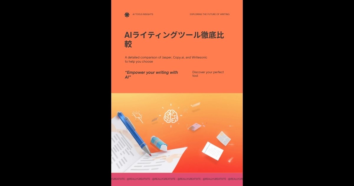 AIライティングツール比較のイメージ