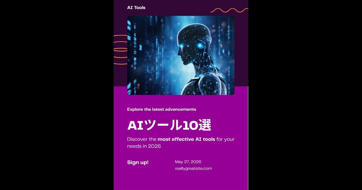 2026年おすすめAIツール10選のイメージ
