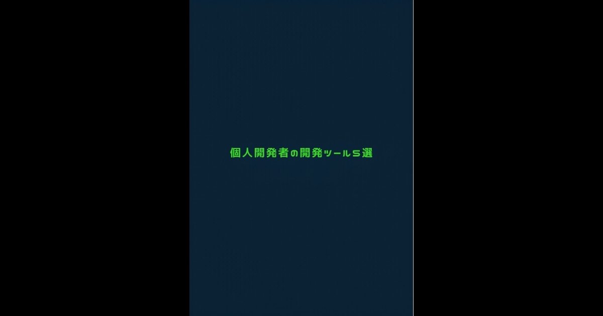 個人開発者向けインフラツールのイメージ