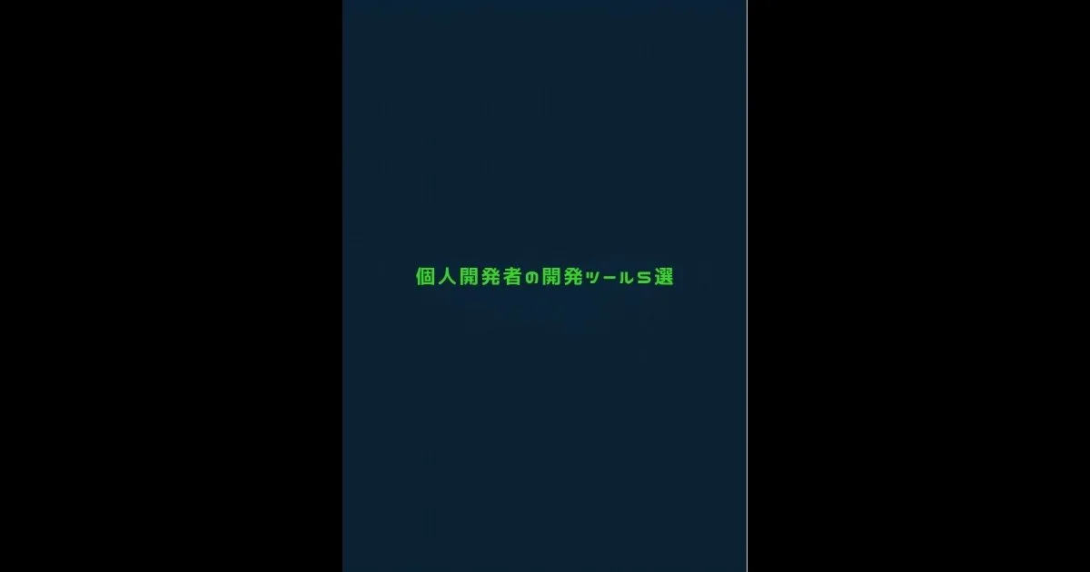 個人開発者向けインフラツールのイメージ