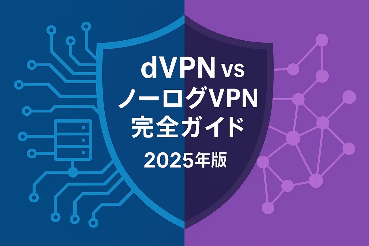 🛡️ dVPN vs ノーログVPN：2026年版 あなたのプライバシーを守る最強シールドはどっち？完全比較ガイド